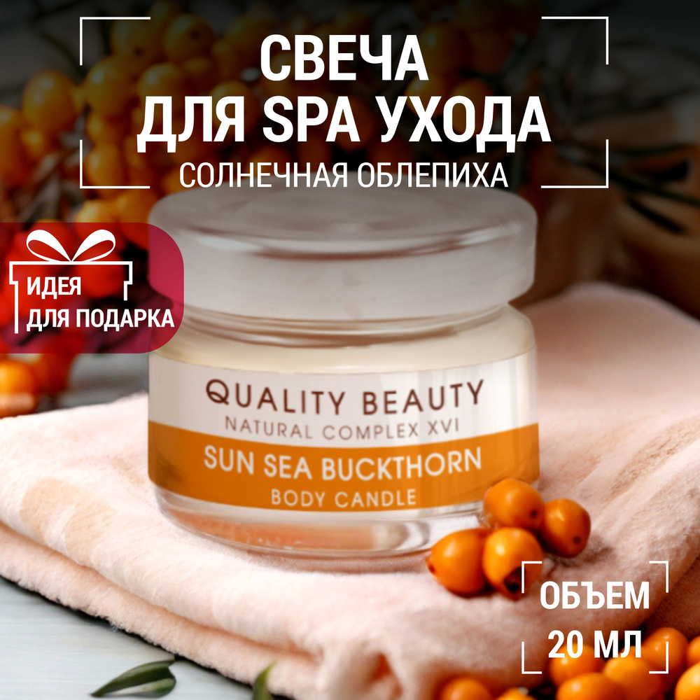 Quality Beauty Умная свеча для массажа (Smart body Candle) "Солнечная облепиха", 20мл. / Масло для тела, #1