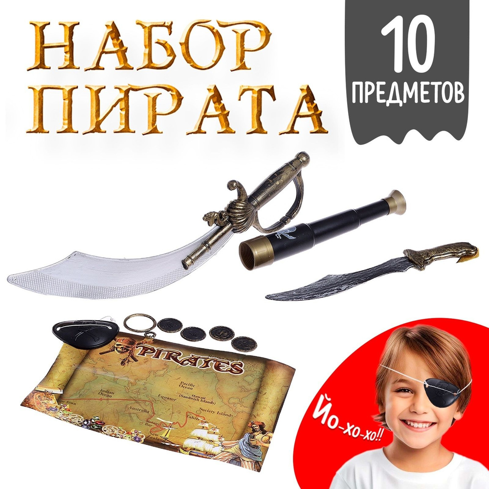 Игровой набор пирата "Абордаж", 10 предметов #1