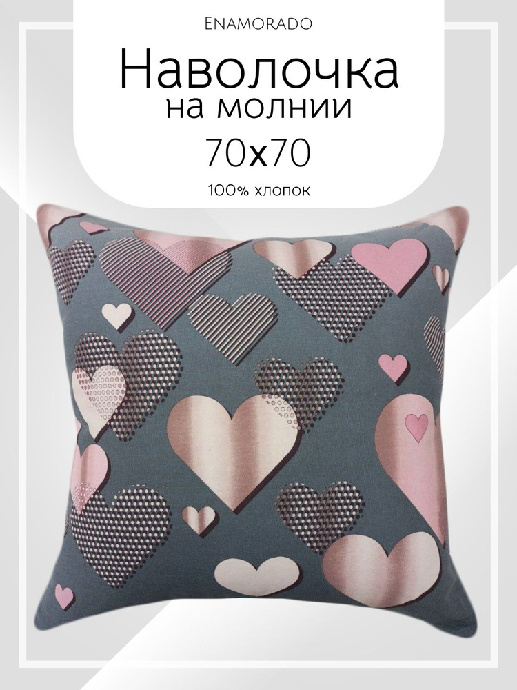 Наволочка 70х70 см на молнии Бязь 100% хлопок Enamorado #1