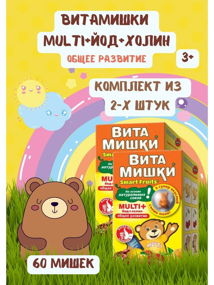 ВитаМишки Multi+ йод и холин 60шт #1