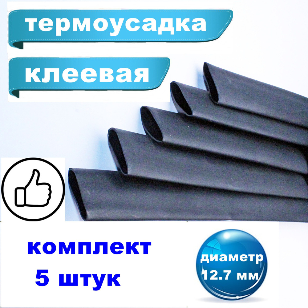 Термоусадочная черная клеевая трубка 3:1, диаметр 12,7 мм, комплект 5 шт.  #1