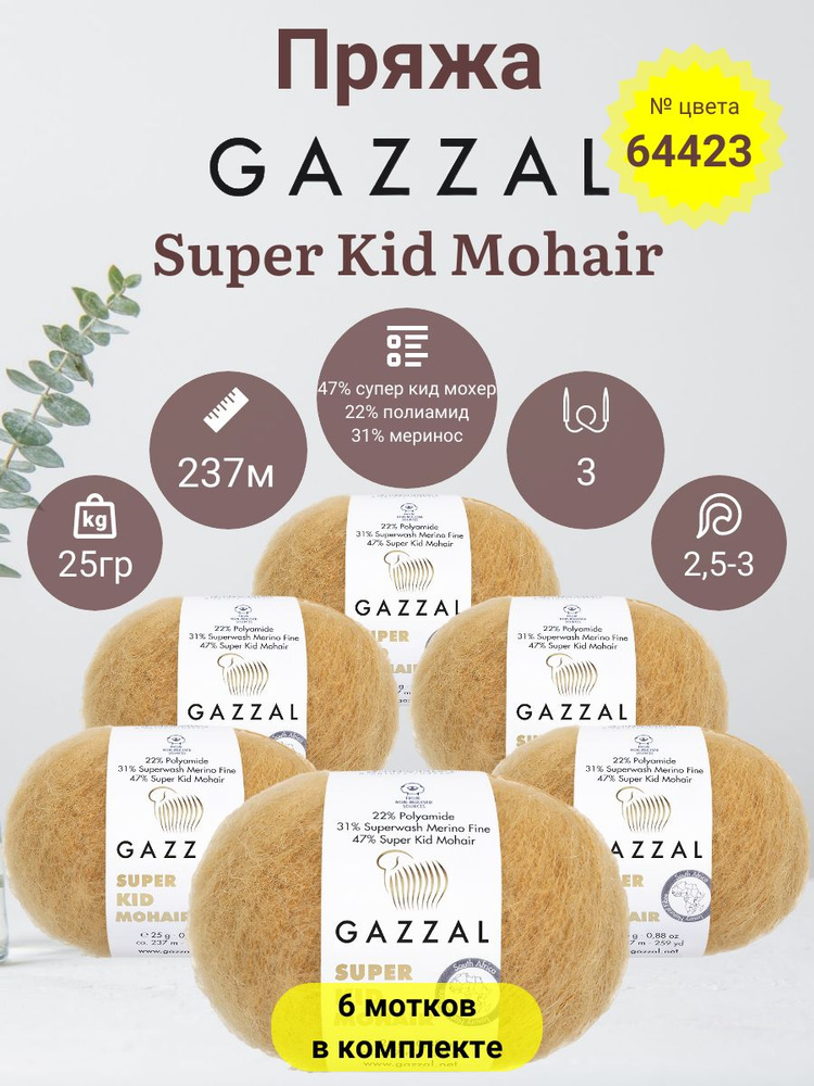 Пряжа для вязания Gazzal Super Kid Mohair 22%, Полиамид, 31% Мериносовая шерсть, 47% Супер кид мохер #1