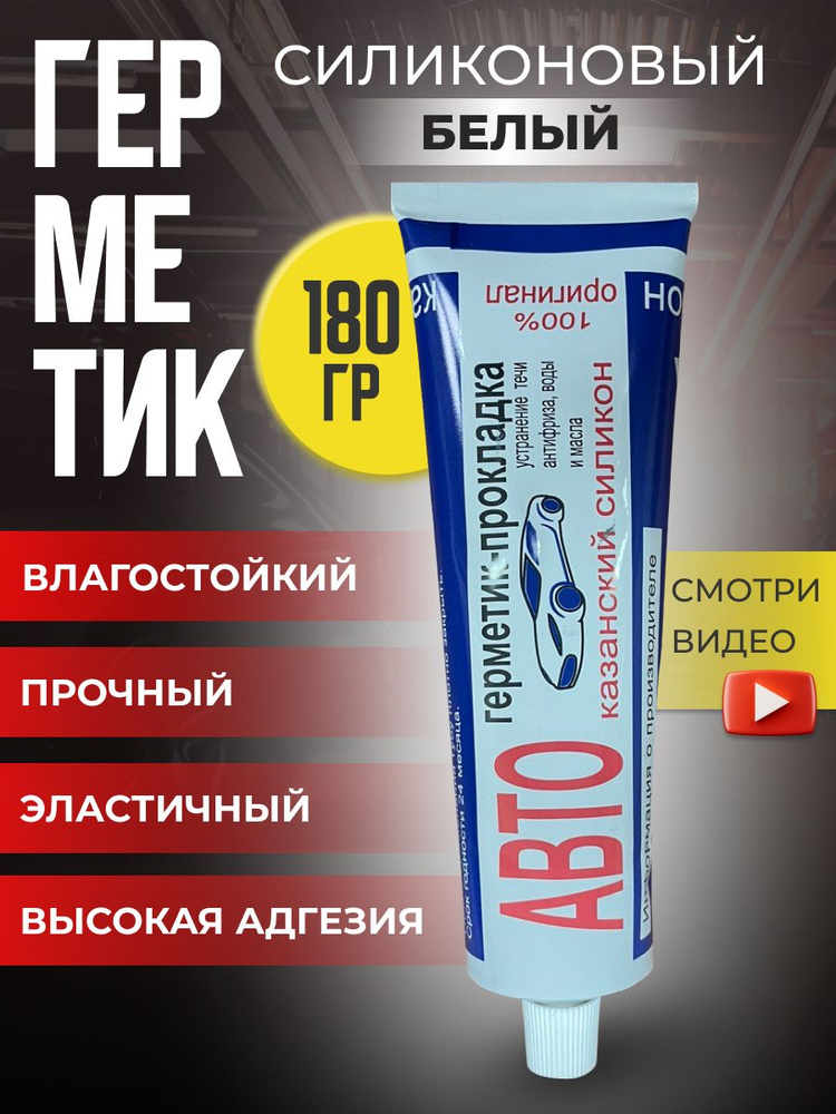 FOR AUTO Герметик автомобильный, 180 мл, 1 шт. #1