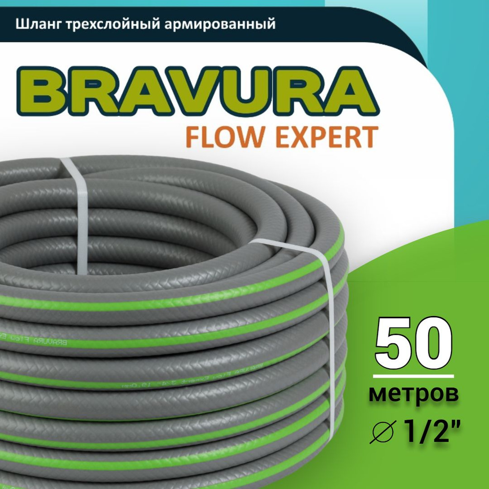 Шланг поливочный 1/2" (12,5 мм) ПВХ 50 м 3х-слойный армированный Bravura Gray (Бравура Грей)  #1