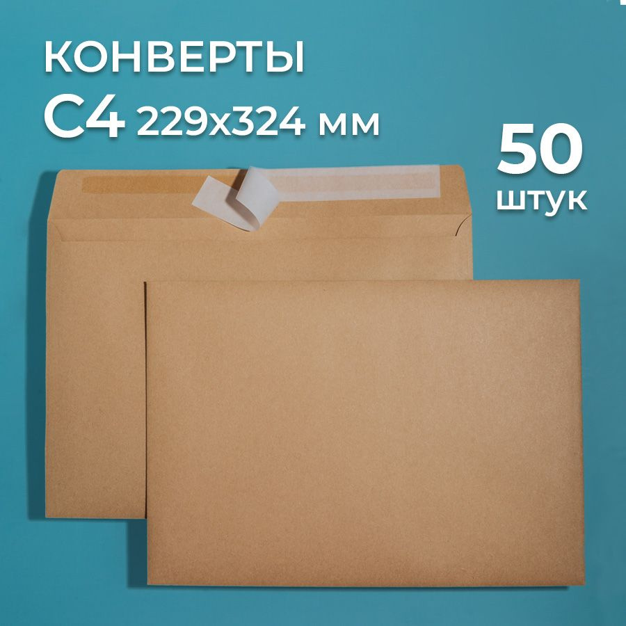 Крафтовые конверты А4 (229х324 мм) 50 шт. / бумажные конверты со стрип лентой CardsLike  #1