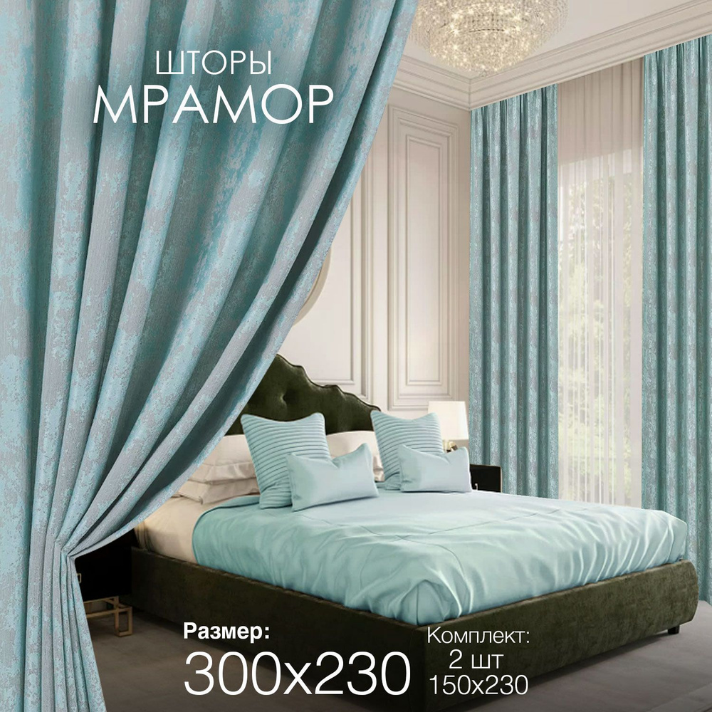 Шторы для комнаты гостиной и спальни Мрамор ширина 150 высота 230 2 шт комплект с рисунком  #1