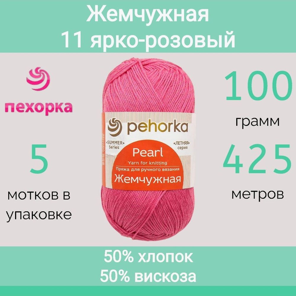 Пряжа Пехорка Жемчужная цвет 11 ярко-розовый (100г/425м, упаковка 5 мотков)  #1