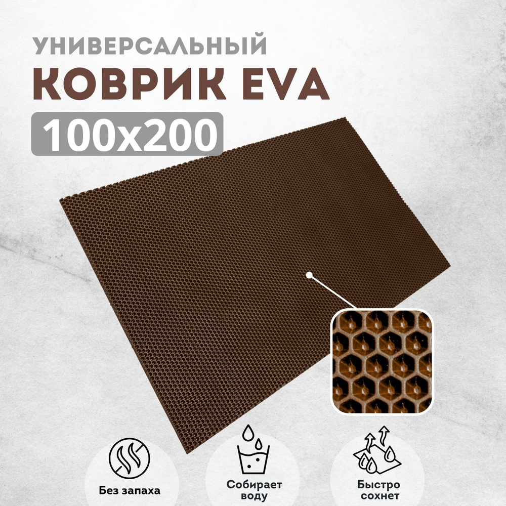 Коврик придверный 100х200см коричневый соты #1