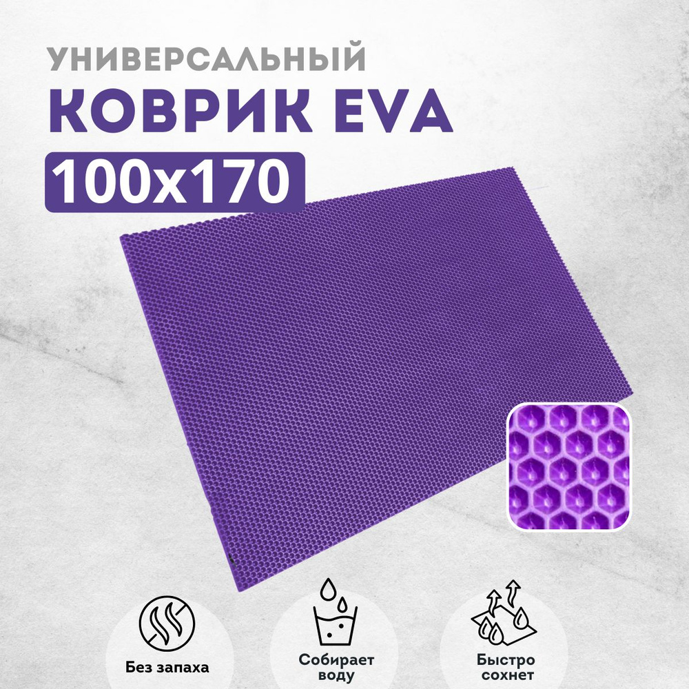 Коврик придверный 100х170 см фиолетовый соты #1