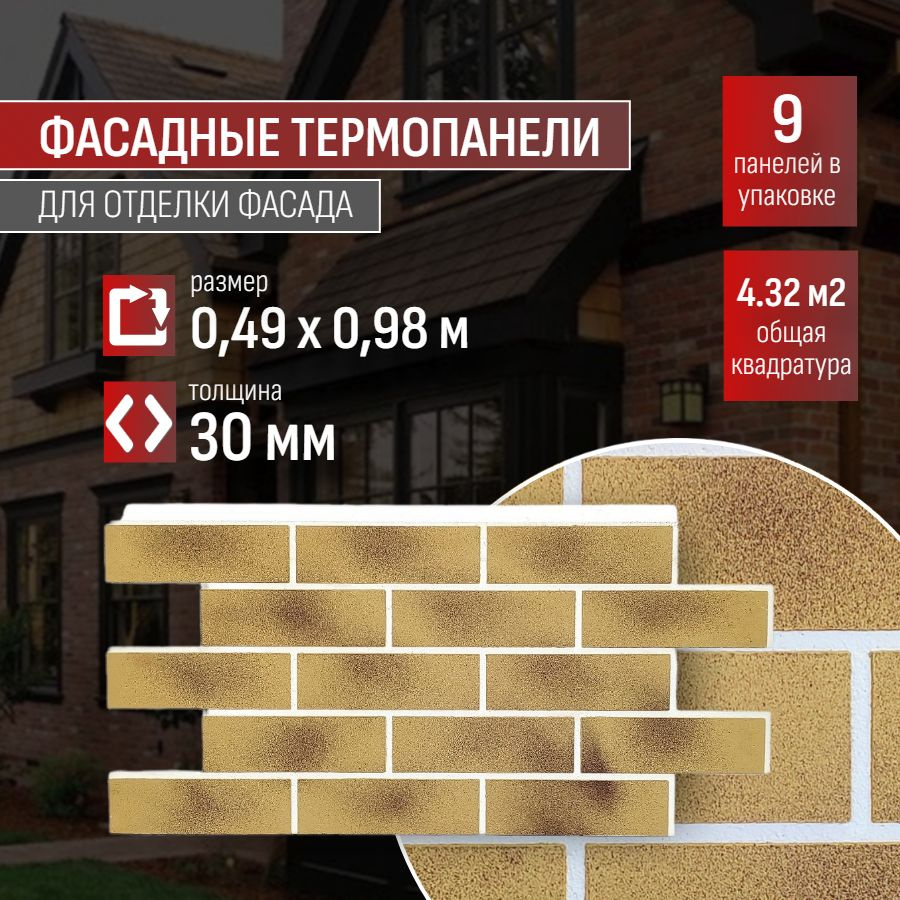 Фасадная термопанель толщина 30мм-9 шт (4,32 м2) декоративная под кирпич Ferrum для наружной отделки #1