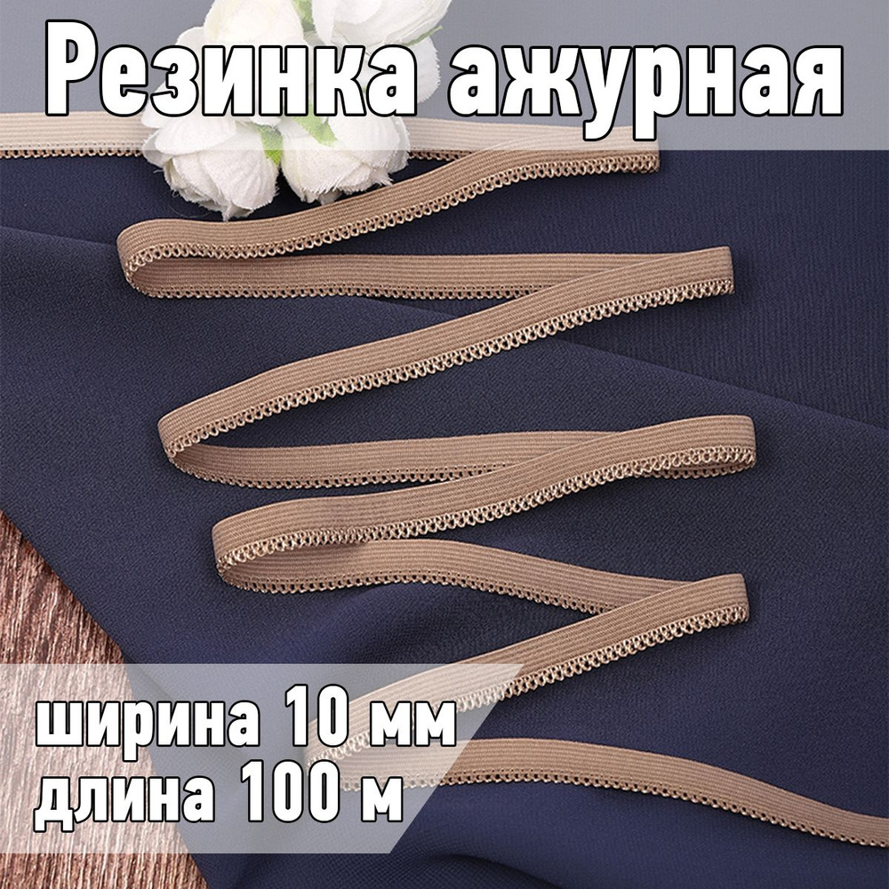 Резинка для шитья бельевая ажурная 10 мм длина 100 метров цвет коричневый  #1