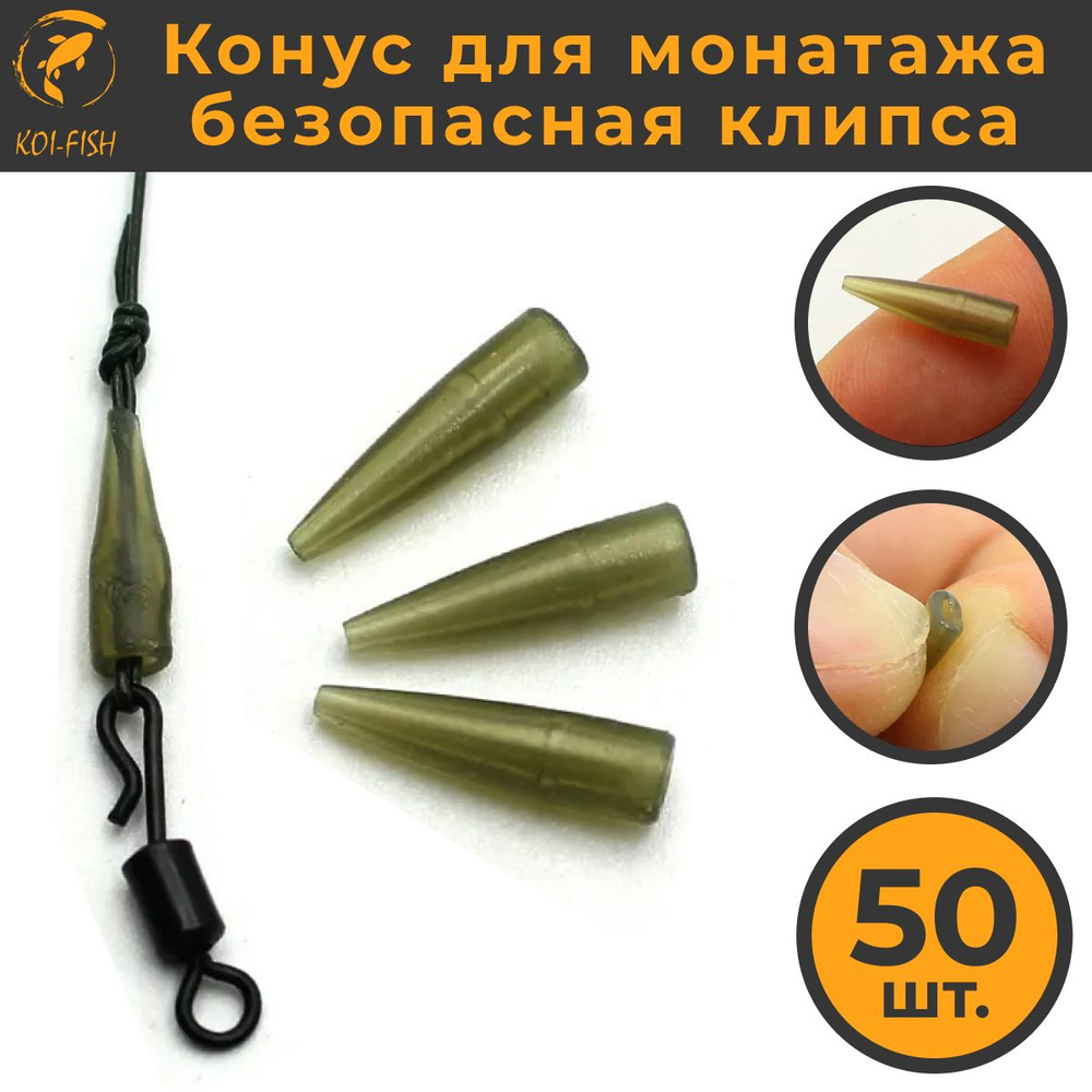 Конус силиконовый для безопасной клипсы KOI-FISH (209B), 50штук  #1