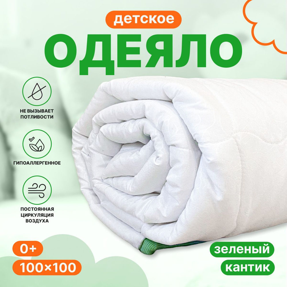 Одеяло детское, всесезонное, стеганное ,100*100 см , для новорожденных в кроватку  #1