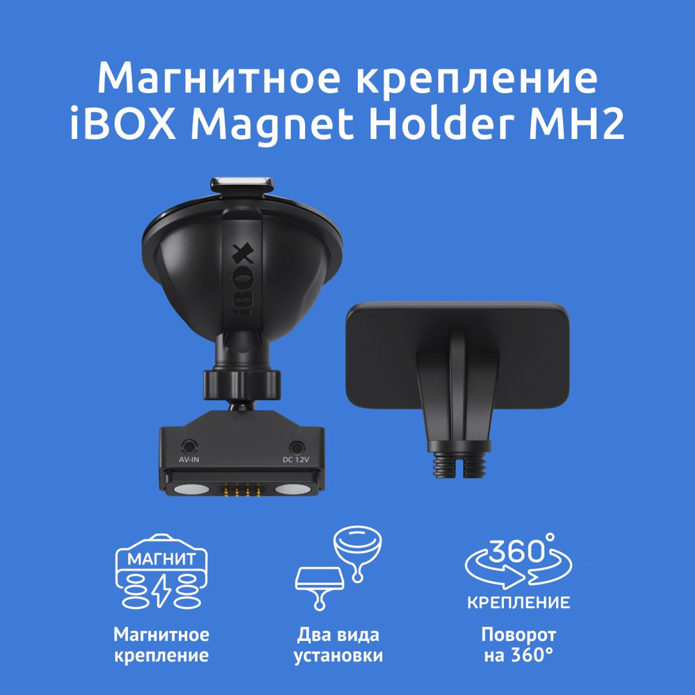 Крепление магнитное iBOX Magnet Holder MH2 GPS/ГЛОНАСС для iBOX EVO LaserVision WiFi Signature Dual  #1