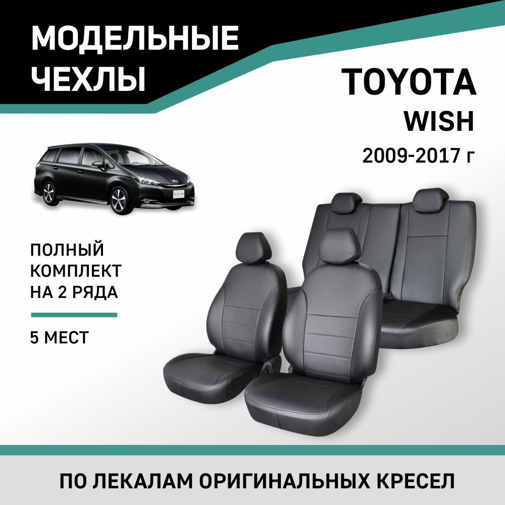 Модельные чехлы на сиденья Toyota Wish 2009-2017 Экокожа #1