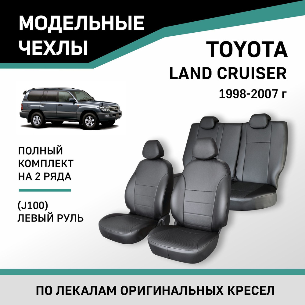 Модельные чехлы на сиденья Toyota Land Cruiser 1998-2007 Экокожа #1