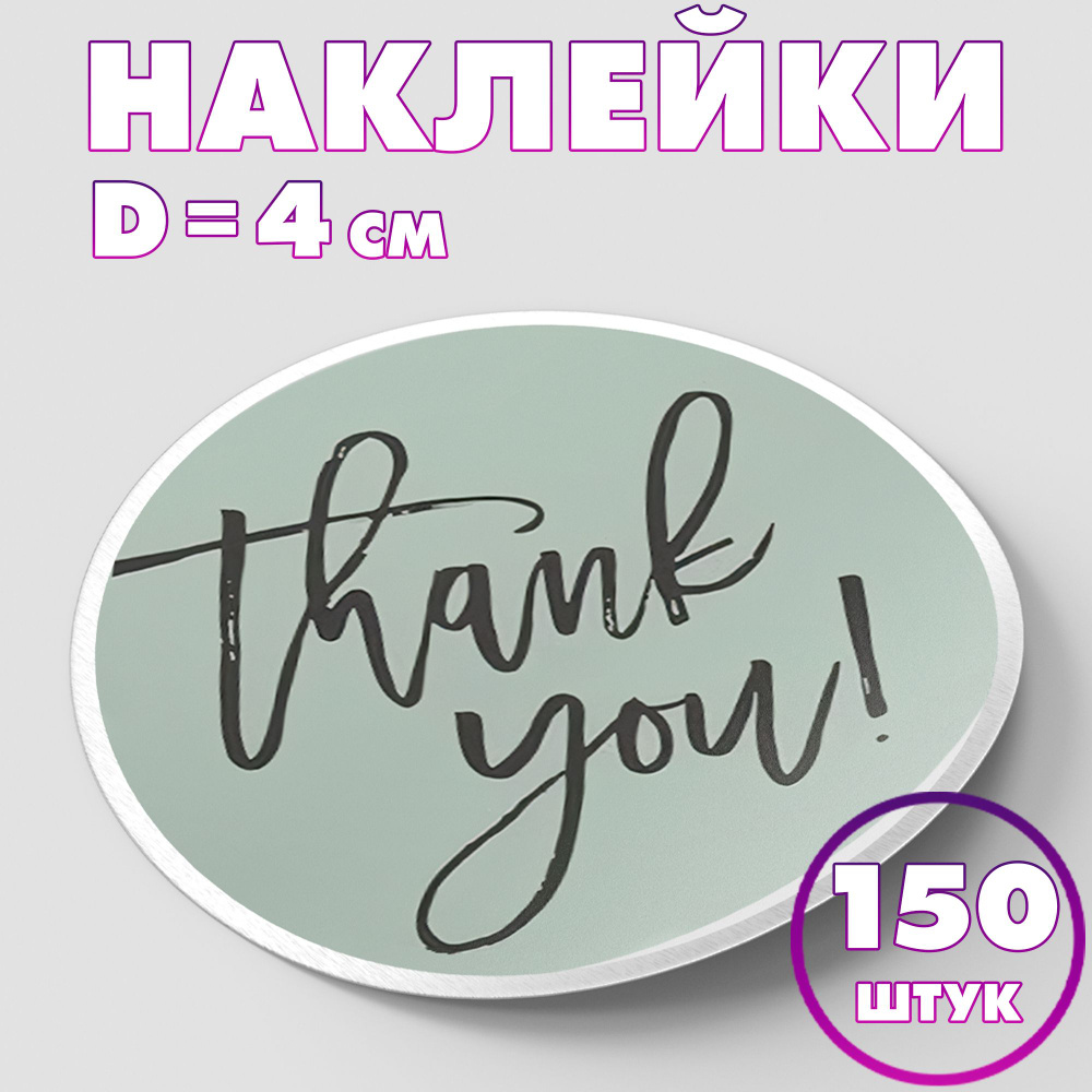 Наклейка круглая "Thank you!", 4 см, 150 шт/Набор виниловых круглых наклеек для конвертов и упаковки/10 #1