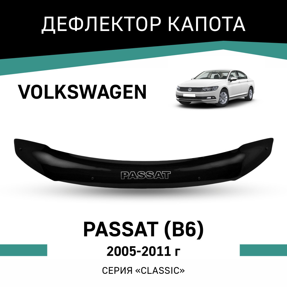 Дефлектор капота Volkswagen Passat 2005-2011 #1