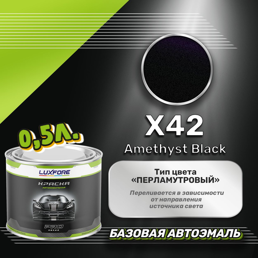 Luxfore краска базовая, цвет X42 Amethyst Black 500 мл #1