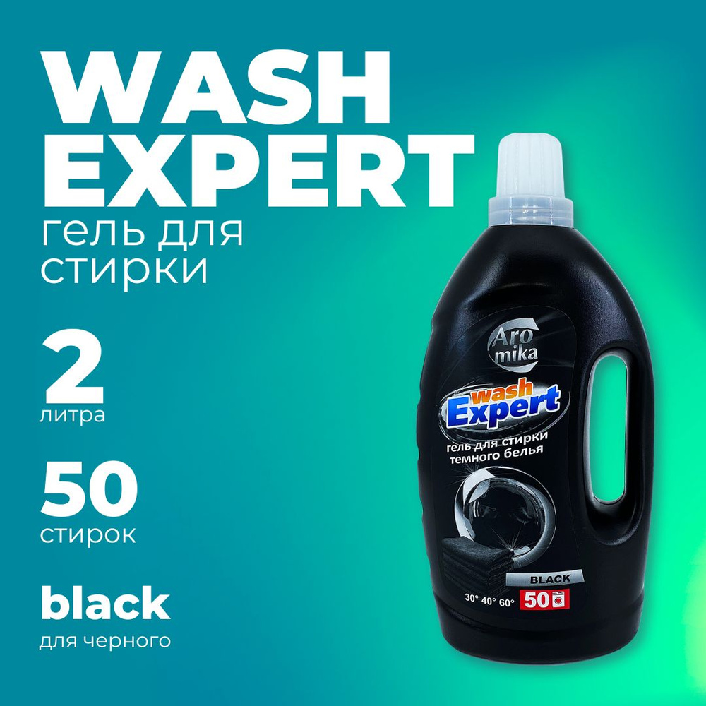 Гель для стирки WashExpert Black, 2000 мл #1