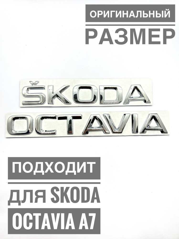 Набор надписей на багажник Шкода Октавиа А7 хром-никель  #1
