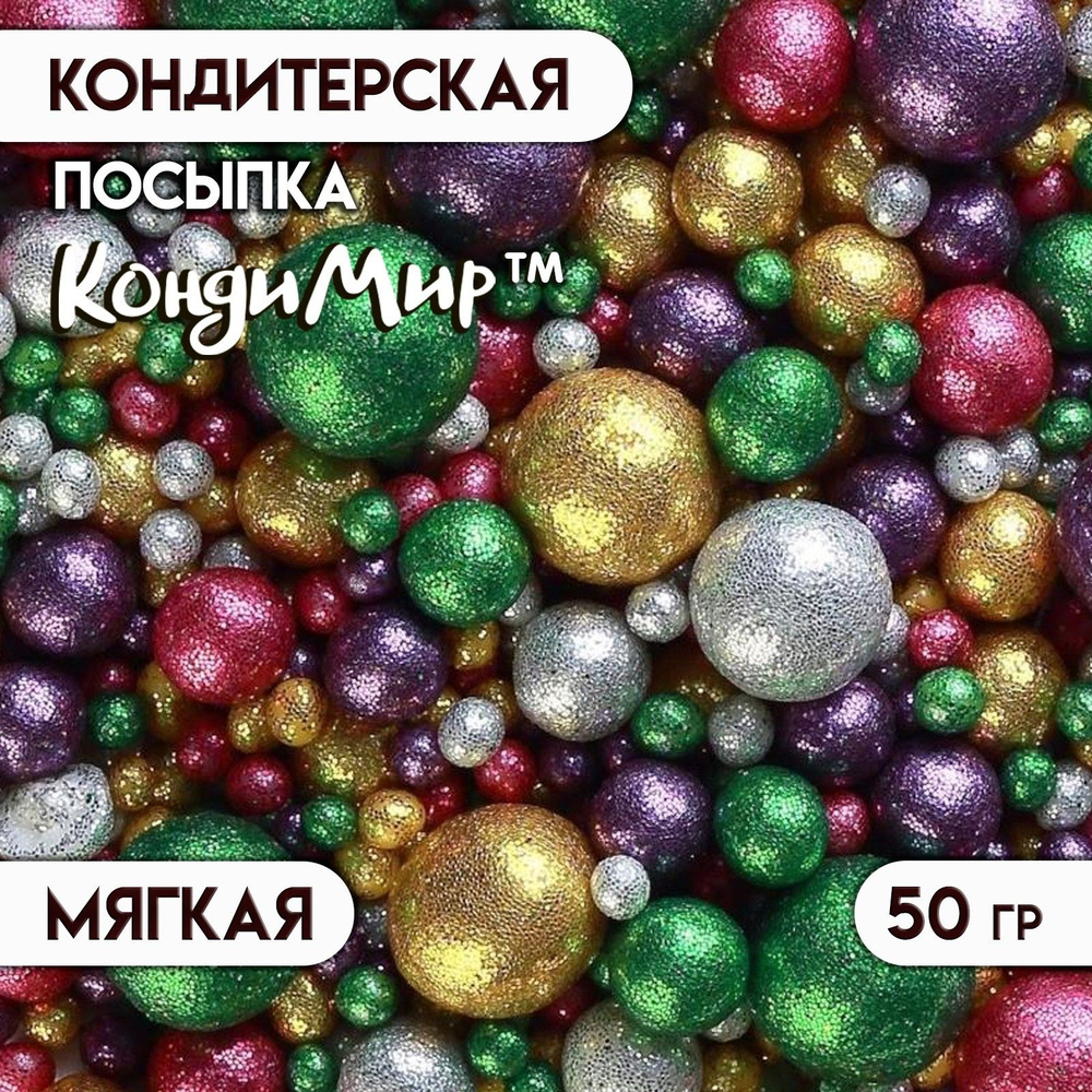 Посыпка с мягким центром "Жемчужинки" 50 г золото, серебро, фуксия, зеленый глиттер  #1