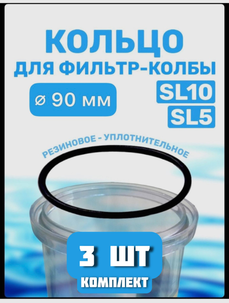 Уплотнительное кольцо прокладка для колбы фильтров 10 SL, 3 штуки  #1