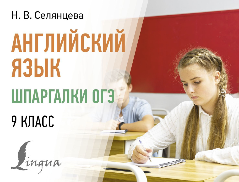 Английский язык. Шпаргалки ОГЭ. 9 класс | Селянцева Наталья Валерьевна  #1