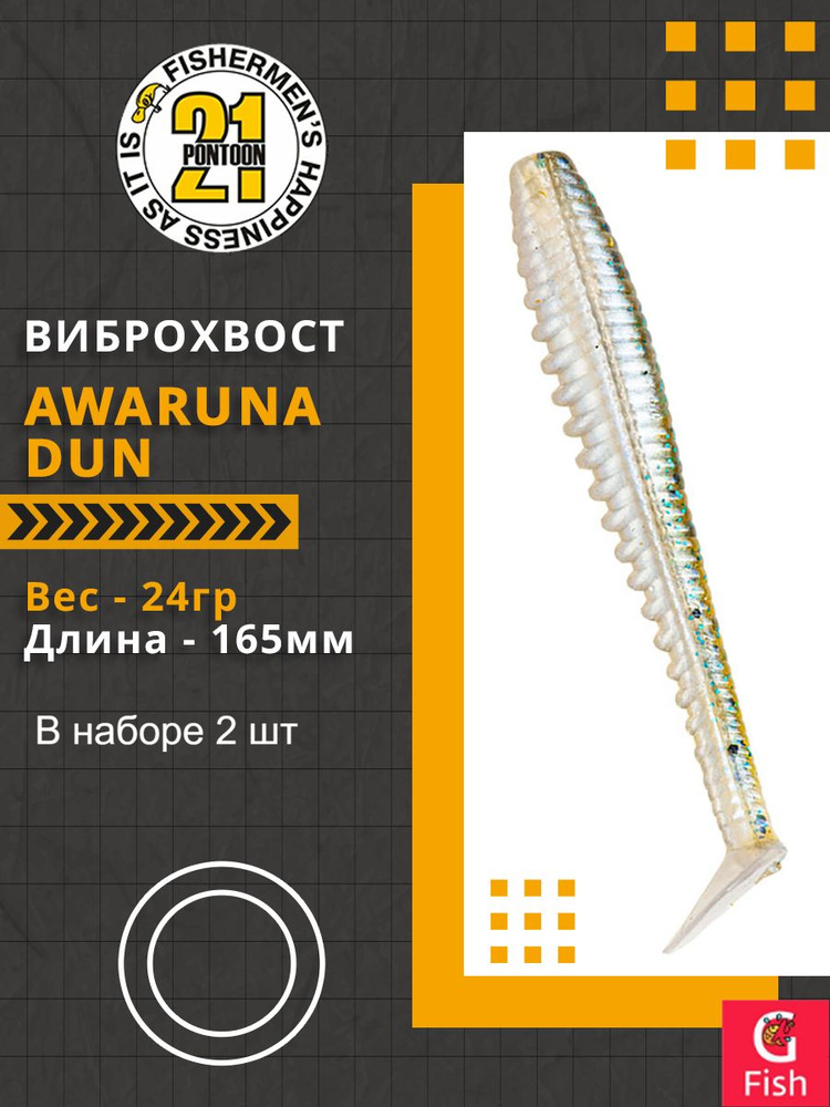 Виброхвост Pontoon21 Homunculures Awaruna Dun, 6.5'', длина 165мм, вес 24гр, цвет 1303, в упаковке 2шт #1