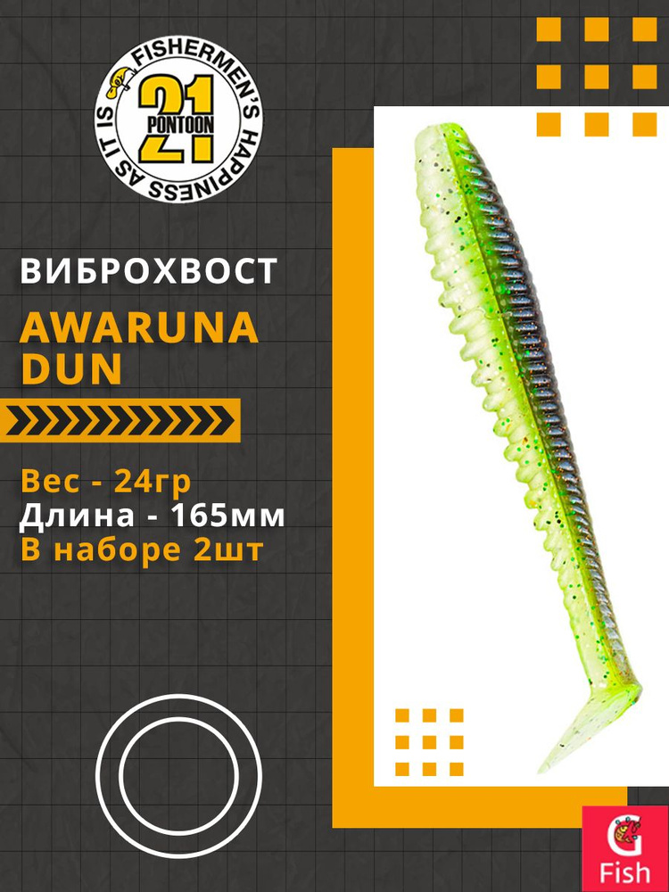 Виброхвост Pontoon21 Homunculures Awaruna Dun, 6.5'', длина 165мм, вес 24гр, цвет 1301, в упаковке 2шт #1