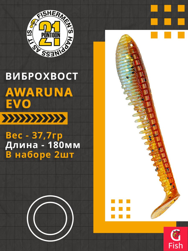 Виброхвост Pontoon21 Homunculures Awaruna Evo, 7.0'', длина 180мм, вес 37,7гр, цвет 4225, в упаковке #1