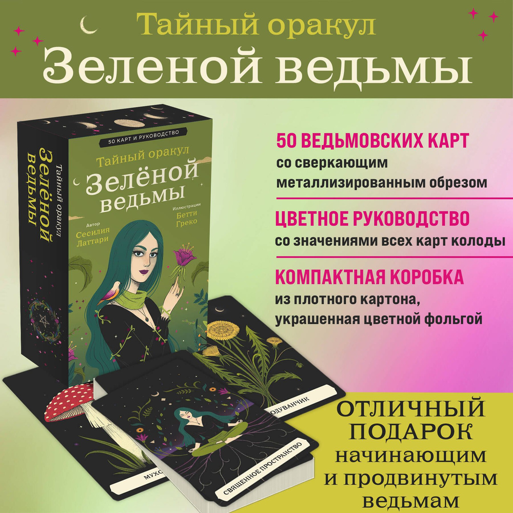 Тайный оракул Зеленой ведьмы (50 карт и руководство в подарочном оформлении)  #1