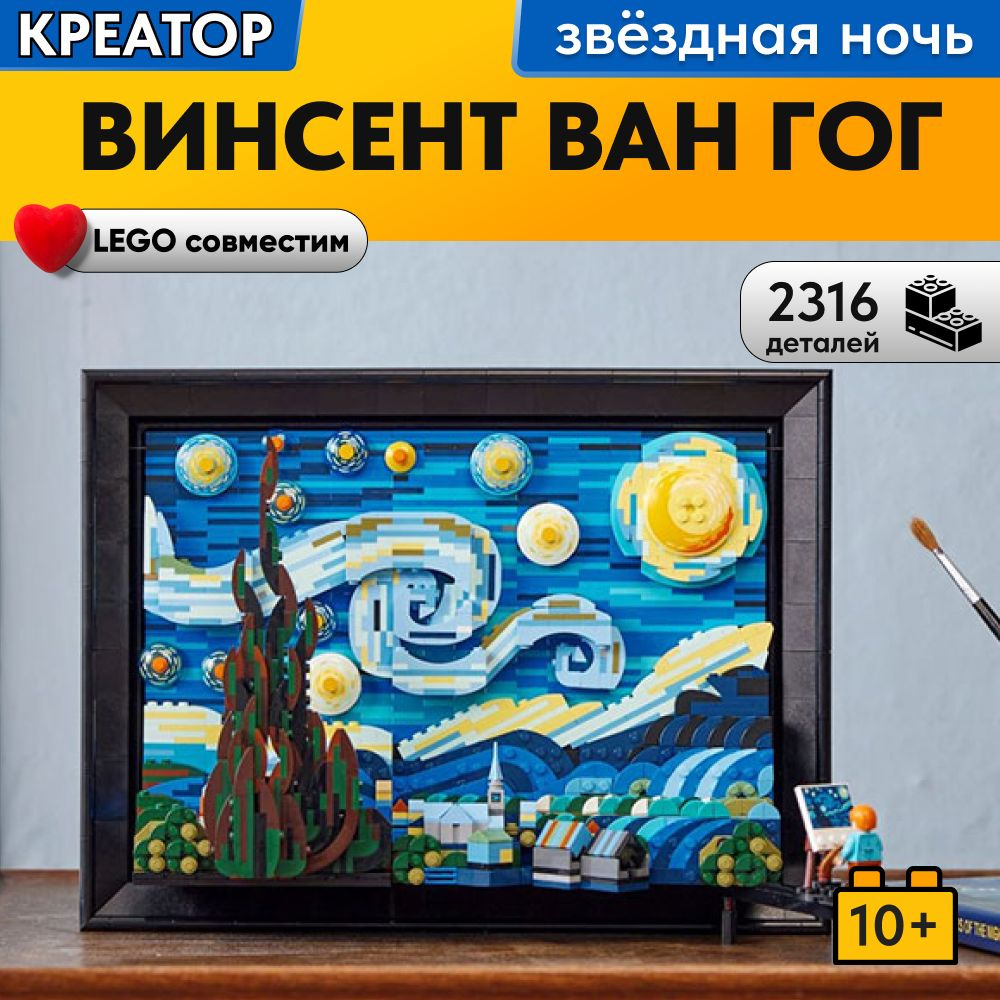 Конструктор LX Винсент Ван Гог - Звездная ночь, 2316 деталей совместим с Lego  #1