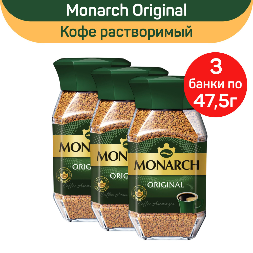 Кофе растворимый сублимированный Monarch Original, 3 шт по 47,5 г #1