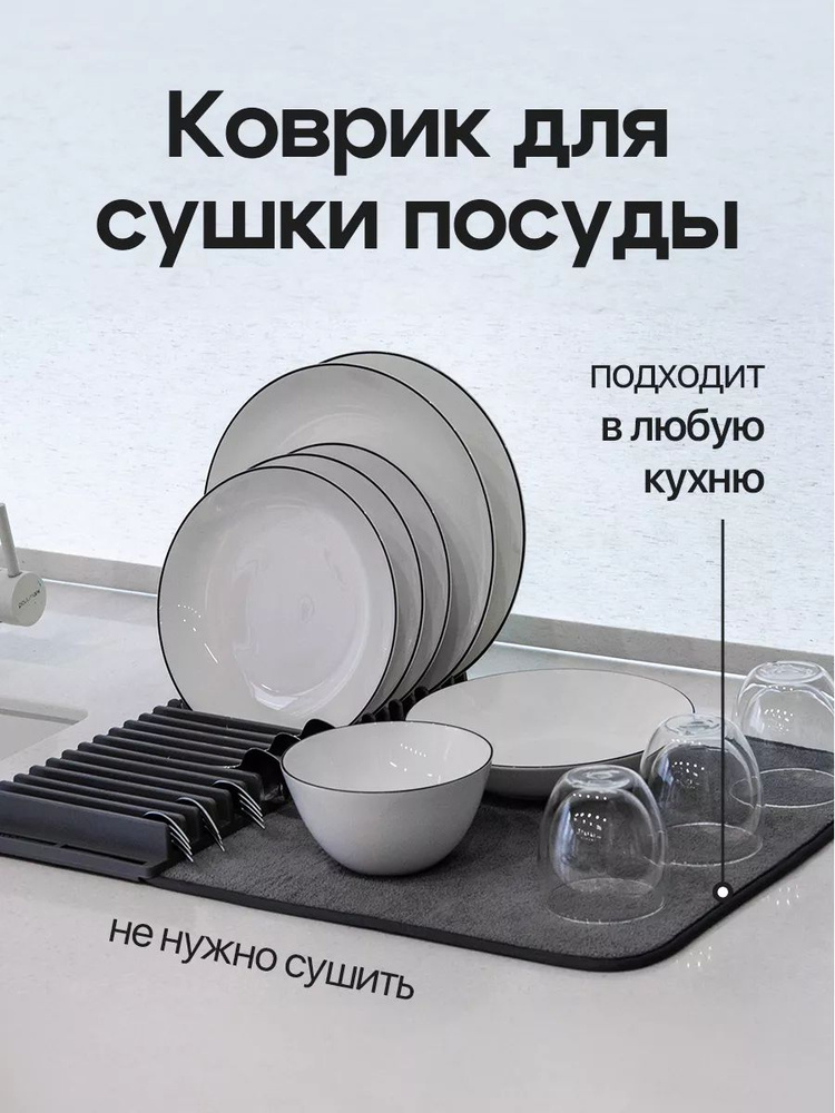 Коврик для сушки посуды впитывающий, 59х43 / нано-коврик #1