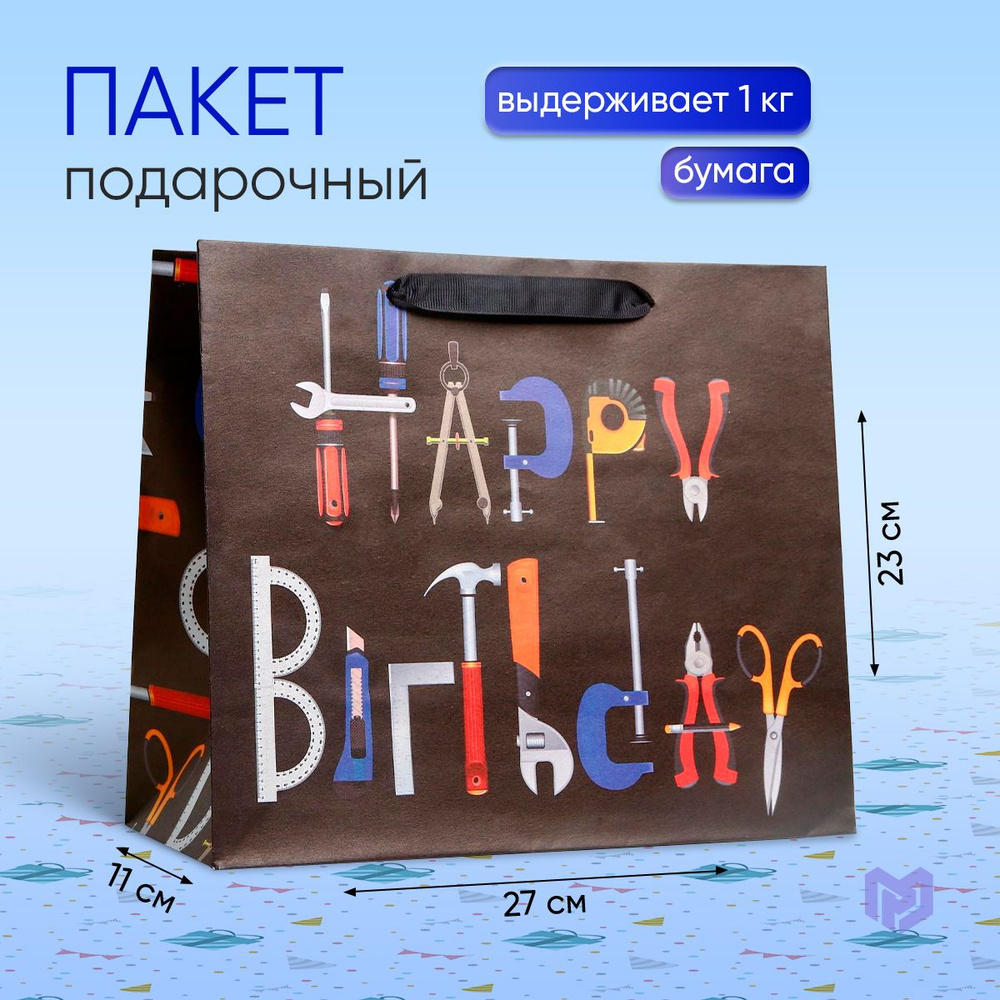 Пакет подарочный крафтовый Happy birthday 27 х 23 х 11.5 см #1