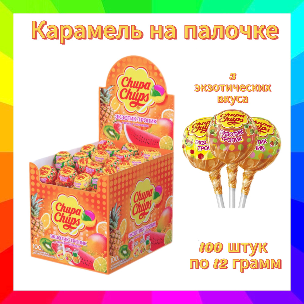 Карамель Chupa Chups XXL Тропик Экзотик Ассорти, 100 шт по 12 г #1