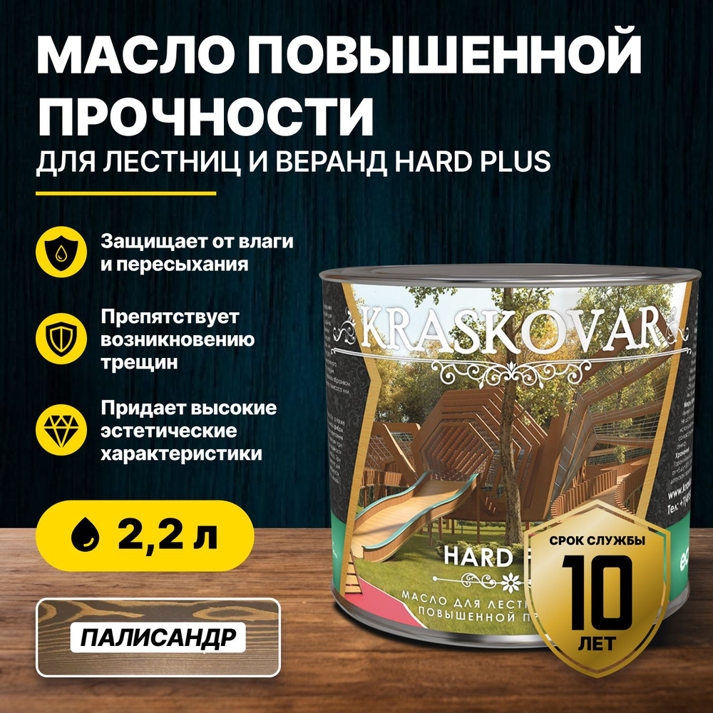 Масло повышенной прочности для лестниц и веранд Kraskovar Hard Plus палисандр 2,2л/масло для дерева  #1