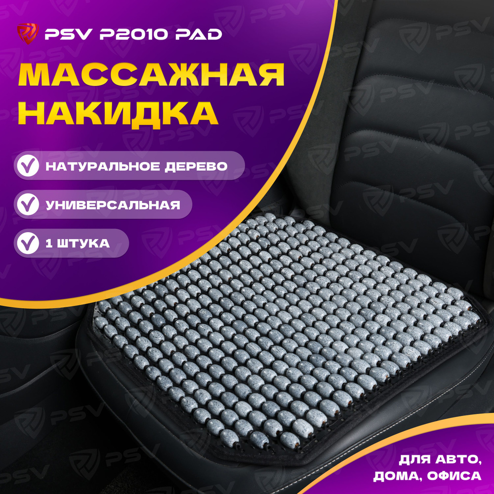 Накидка массажная деревянные косточки PSV P2010 PAD (Серый), 1 штука  #1