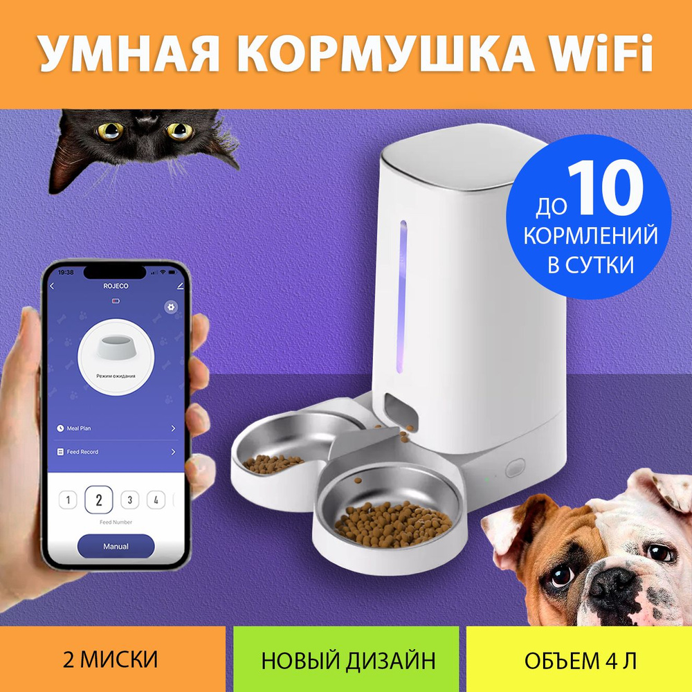 Автоматическая кормушка для кошек, WiFi (Две миски) на 4 литра, с таймером кормления IPETMON/ROJECO/SMART #1