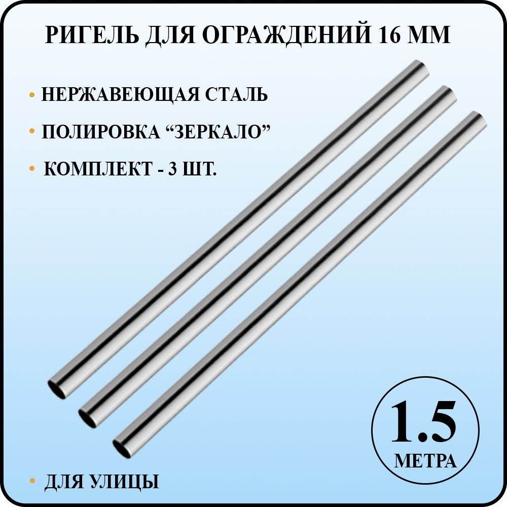 Ригель леер труба круглая диаметром 16 мм со стенкой 1 мм для перил и ограждений из полированной нержавеющей #1