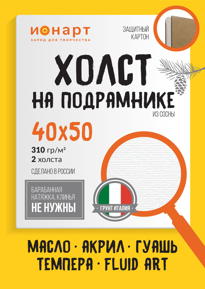 Набор холстов на подрамнике ИОНАРТ 40х50 см, хлопок 310гр, 2 шт.  #1