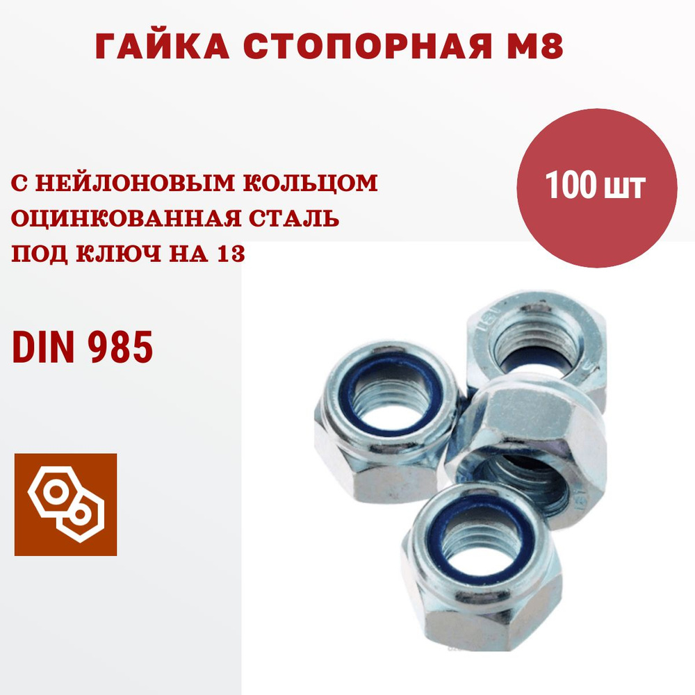 Гайка стопорная М8 DIN985, 100 штук #1