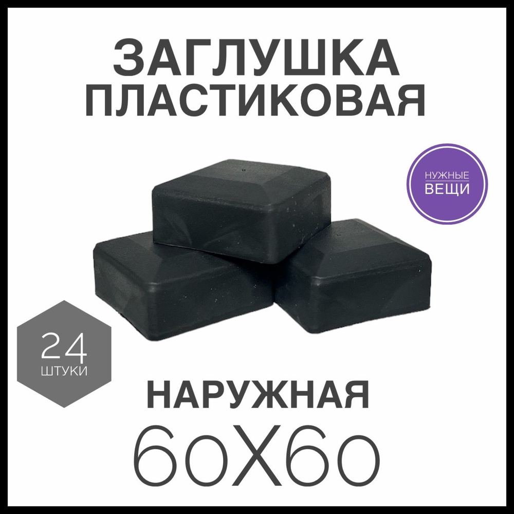 Наружная заглушка 60х60 (24 штуки) пластиковая для металлической профильной трубы "Колпак"  #1