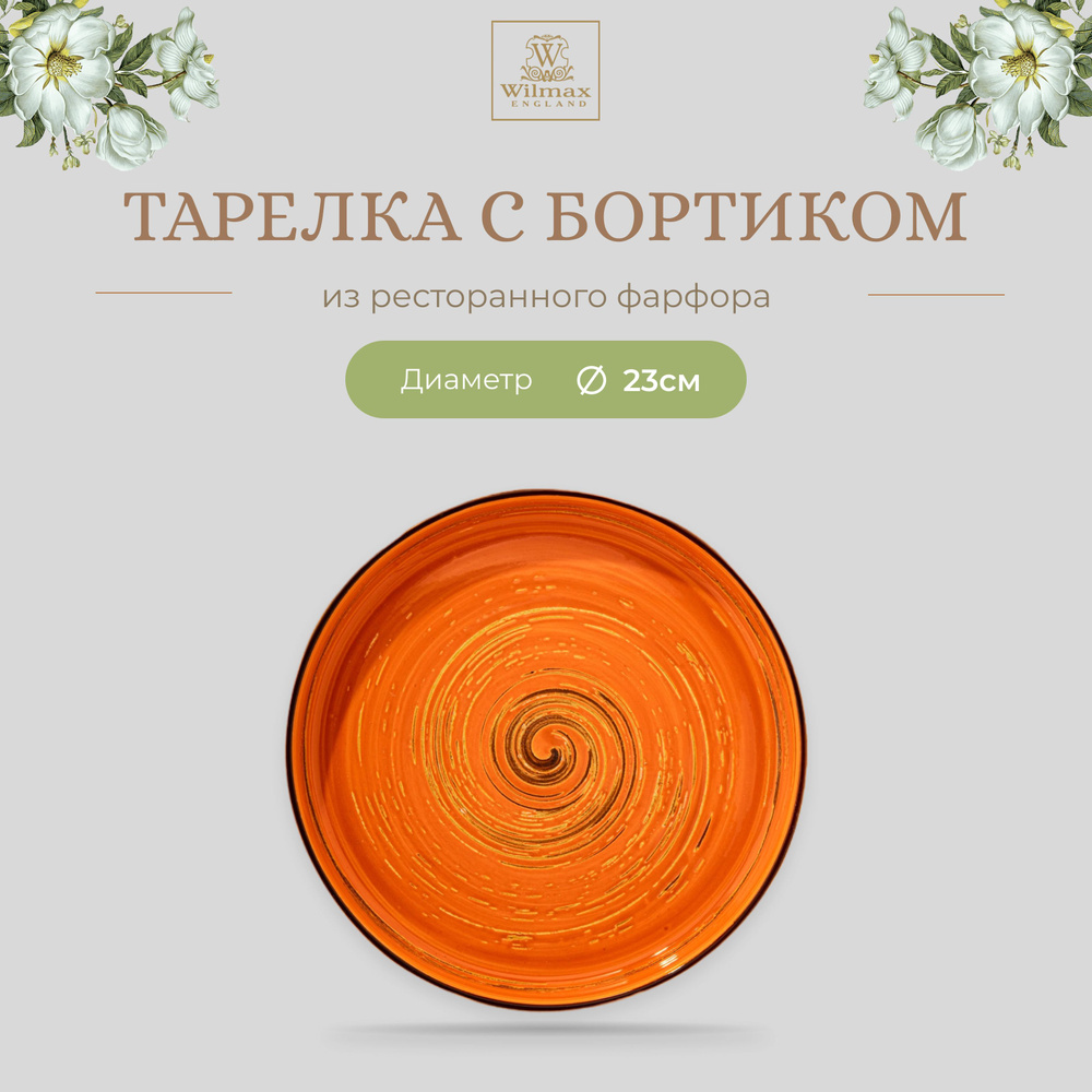 Тарелка с бортиком Wilmax, Фарфор, круглая, 23 см, оранжевый цвет, Spiral, WL-669319/A  #1