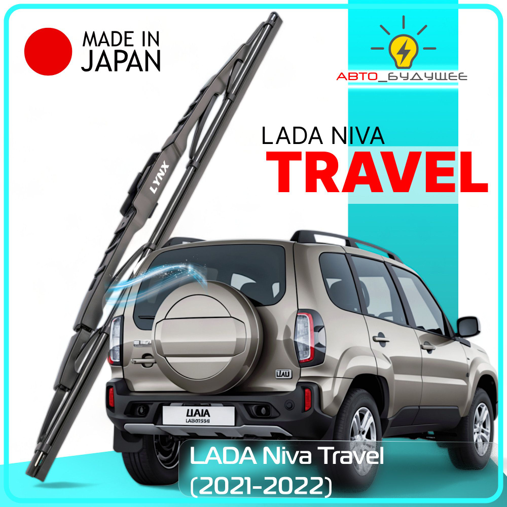 Дворник задний LADA Niva Travel / Лада Нива Тревел 212300-80 2020 / 2021 / 2022 Щетка стеклоочистителя #1