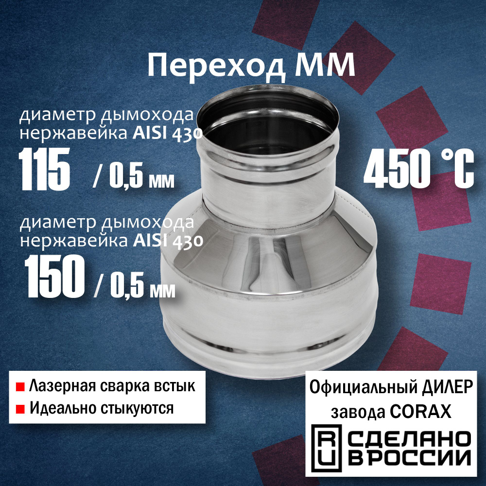 Переход ММ d 115-150 (430 / 0,5 мм) Длина 180мм Corax, адаптер переходник для моно трубы дымохода и вытяжки #1