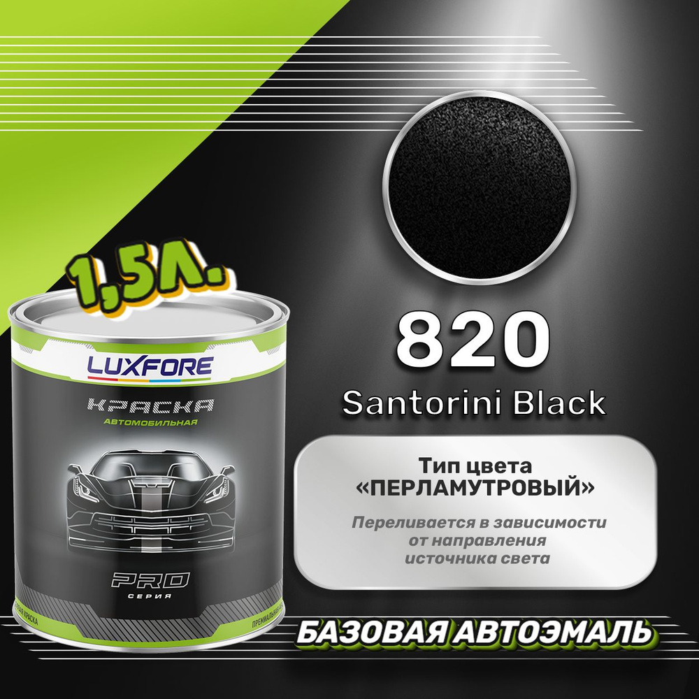 Luxfore краска базовая, цвет 820 Santorini Black 1500 мл #1