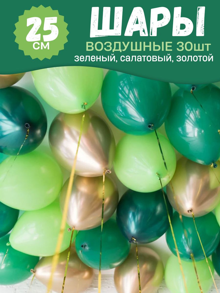 Воздушные шары для праздника, яркий набор 30шт, Зеленый Салатовый и Золото хром, на детский или взрослый #1