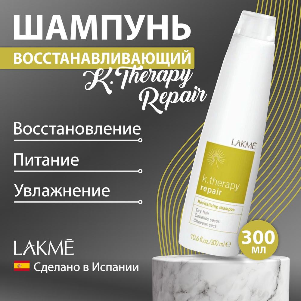 Lakme K.THERAPY REPAIR Шампунь восстанавливающий для сухих волос, 300 мл.  #1